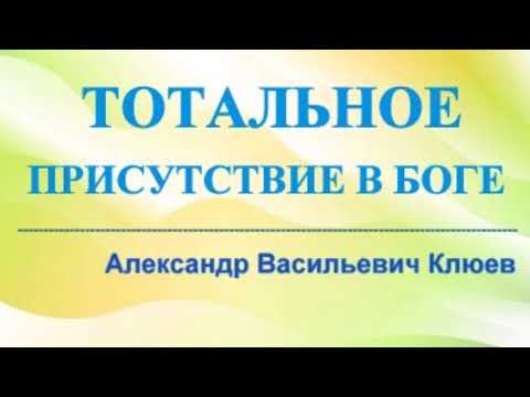 Видео: А.В.Клюев - в Боге с Любовью - Молчание Ума - Обращение к Богу - Все по Промыслу Божьему