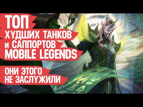 Видео: ТОП ХУДШИХ Танков и Саппортов Mobile Legends Согласно Официальной Статистике А ведь они были в МЕТЕ