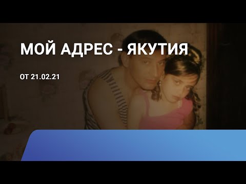 Видео: Семья Абдурагимовых из Томпонского района Якутии: «Мой адрес - Якутия»