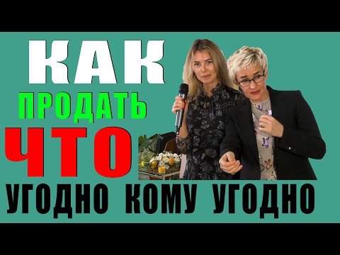 Видео: КАК ПРОДАТЬ ЧТО УГОДНО? РАБОТА ВИЗИТНОЙ КАРТОЧКИ. Бизнес-тренер, психолог Наталья ГРЭЙС