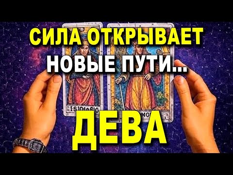 Видео: ДЕВА ♍ ЭТО НЕ ВЕЗЕНИЕ, ЭТО ЭНЕРГИЯ! 🔥 ГРЯДЕТ ФАНТАСТИКА... ТВОЯ РАДОСТЬ БУДЕТ НЕЗАБЫВАЕМОЙ 🎈