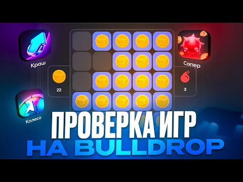 Видео: ЭТО ЛУЧШИЕ СЕКРЕТНЫЕ ТАКТИКИ В МИНИ ИГРАХ НА BULLDROP! ПРОВЕРКА ИГР НА БУЛЛДРОП! ПРОМОКОДЫ БУЛЛДРОП!