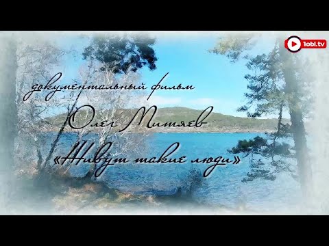 Видео: "Олег Митяев-"Живут такие люди" 2017 год.