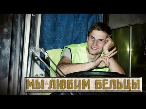 Видео: Мы любим Бельцы