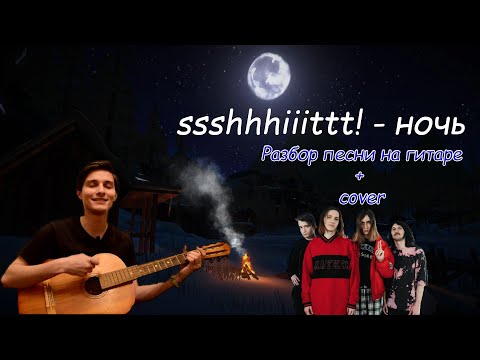Видео: ssshhhiiittt! - Ночь | Разбор песни на гитаре  + cover