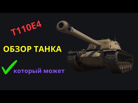 Видео: Т110Е4 обзор wot blitz