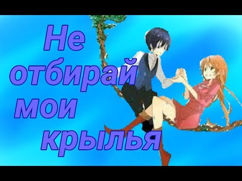 Видео: [AMV] Ника и Ливи ~ Не отбирай мои крылья