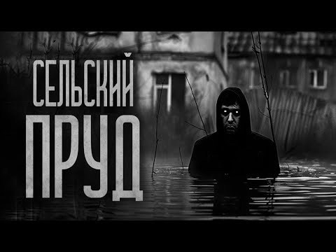 Видео: В СЕЛЕ ПРУД КОРМЯТ ЛЮДЬМИ.. Страшные истории и мистика. Страшилки, Ужасы и Хоррор