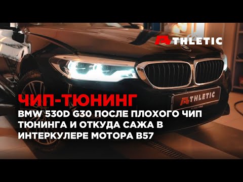 Видео: Безопасный чип-тюнинг BMW G30 530d и при каком пробеге нужно чистить впускную систему от сажи.