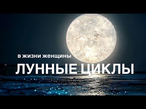 Видео: 🌕 ЛУННЫЕ ЦИКЛЫ В ЖИЗНИ ЖЕНЩИНЫ