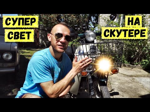 Видео: Сделали яркий свет на скутере Хонда Супер Каб | Honda Super Cub
