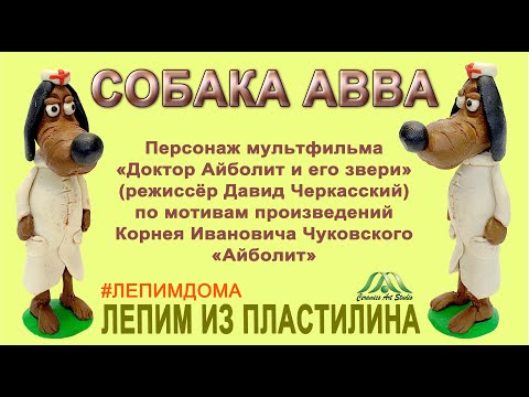 Видео: СОБАКА АВВА| ЛЕПИМ ИЗ ПЛАСТИЛИНА  | СЕРИЯ ДОКТОР АЙБОЛИТ | ОНЛАЙН-ШКОЛА «КЕРАМИК АРТ-СТУДИЯ»