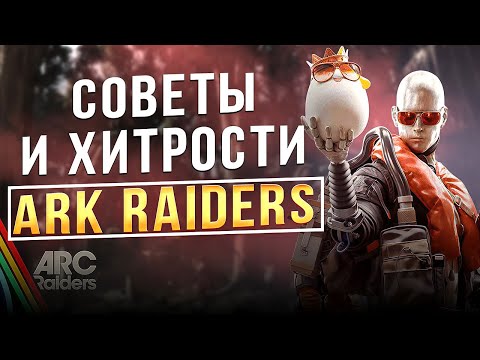 Видео: ARC RAIDERS — СОВЕТЫ И ХИТРОСТИ 💥 | ГАЙД + РОЗЫГРЫШ ИГРЫ