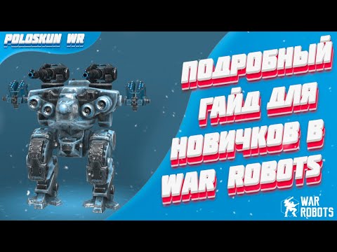 Видео: Подробный ГАЙД для новичков в War Robots! Покупка роботов/Мастерская/Тактики ведения боя