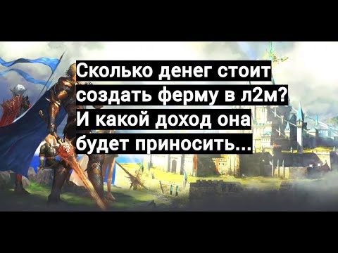 Видео: Сколько стоит денег создать ферму в л2м? И какой доход она будет приносить?