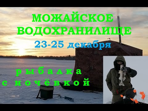 Видео: Зимняя рыбалка! Две ночи! Первый раз на Можайском водохранилище! Водоём нас удивил!