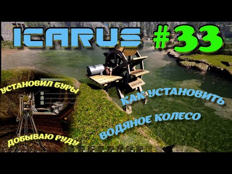 Видео: ВЫЖИВАНИЕ в ICARUS в 2025 ГОДУ.Водяное колесо. Часть#33