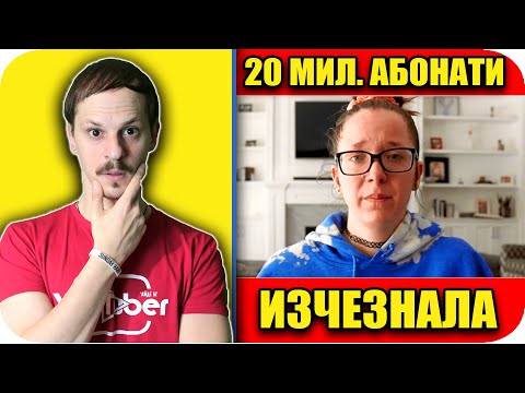 Видео: ТОП 10 YOUTUBER-и, които ИЗЧЕЗВАТ БЕЗСЛЕДНО