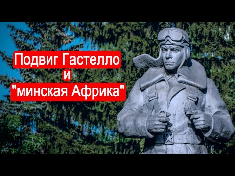 Видео: Подвиг Гастелло и минская "Африка" / Второй Фронт.Часть 66