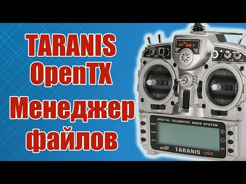 Видео: TARANIS / Менеджер файлов / ALNADO