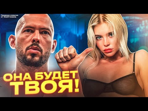 Видео: ПОСЛЕ ЭТОГО ОНА БУДЕТ ТВОЯ! Уроки плейбоя от Эндрю Тейта. Перевод от Бейтмана.