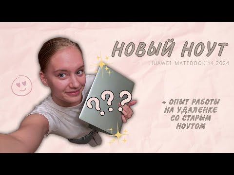 Видео: Женский обзор Huawei Matebook 14🍋‍🟩Год на удаленке - как это было?
