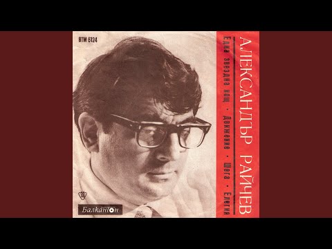 Видео: Една звездна нощ