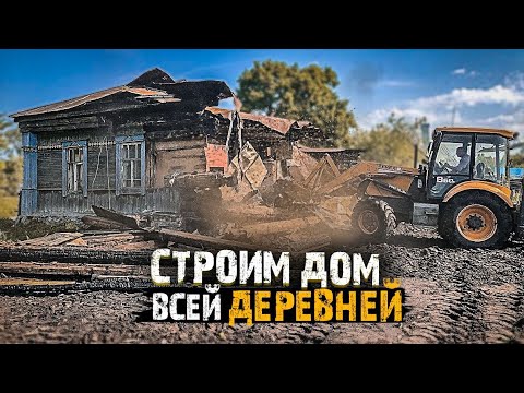 Видео: Всей деревней строим дом для 5-х детей.Ломаем старый.