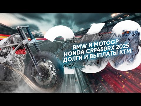 Видео: Мотоновости - Honda CRF450RX, проблемы MT-09, рядная тройка QJ Motor и другое