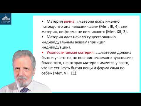 Видео: 15_Аристотель-3