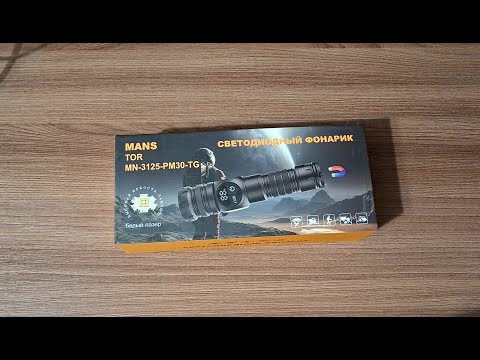 Видео: Распаковка и тест фонаря с Озона