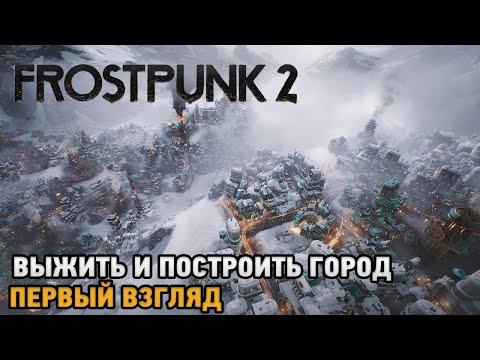 Видео: Frostpunk 2 # Выжить и построить город ( первый взгляд )