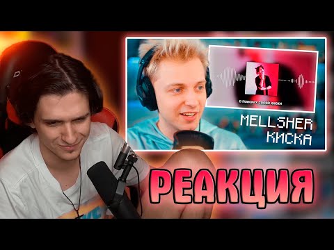 Видео: МЕЛШЕР СМОТРИТ РЕАКЦИЮ СТИНТА НА ПЕСНЮ МЕЛЛШЕРА: MellSher - Киска (Премьера 2023) реакция