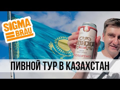 Видео: ПИВНОЙ ТУР В КАЗАХСТАН.  ПИВОВАРНЯ SIGMA BRAU