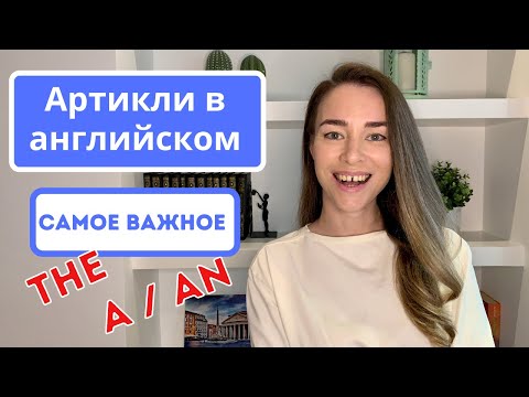 Видео: Артикли в английском языке самое важное | Определенный артикль | Неопределенный артикль