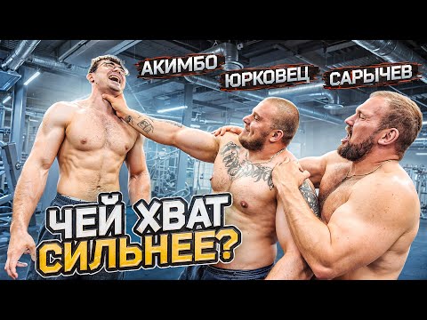 Видео: САРЫЧЕВ vs АКИМБО vs ЮРКОВЕЦ! Тест на самый сильный хват!