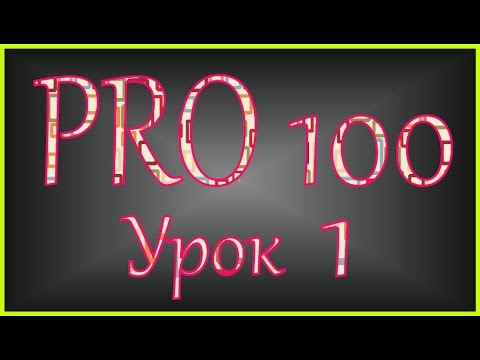 Видео: PRO 100 Урок 1 (videoHD)