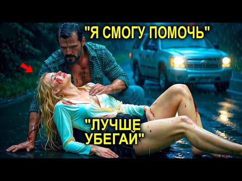 Видео: Овдовевший Механик Спасает Женщину После Аварии… И Узнаёт, Что Она Миллионерша