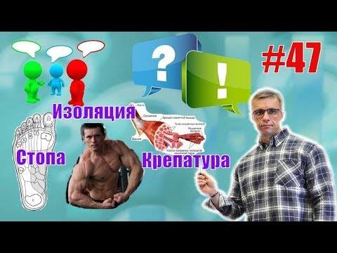 Видео: Частая крепатура. Изолирующие упражнения и Алексей Шредер. Стопа и сила. Восстановление. Ответы 47