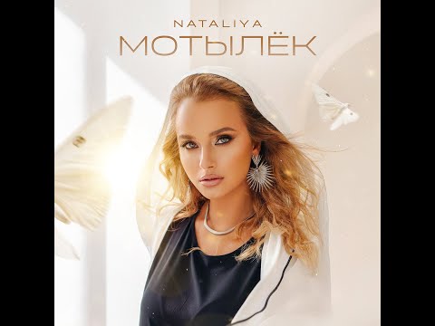 Видео: NATALiYA - Мотылек  Lyric Video (Премьера 2024)