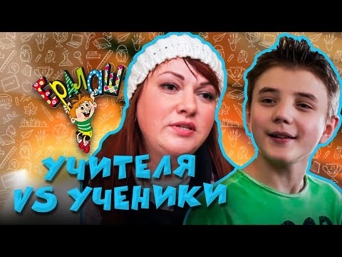 Видео: Ералаш | Учителя VS Ученики