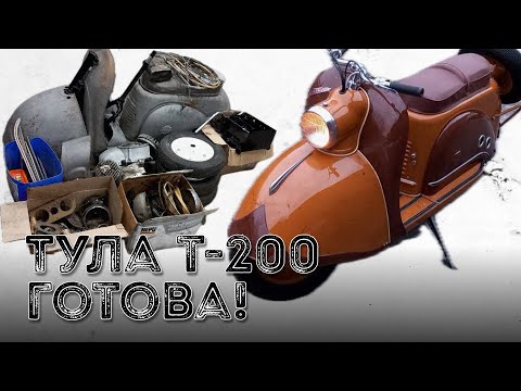 Видео: Тула Т-200.  Готова!