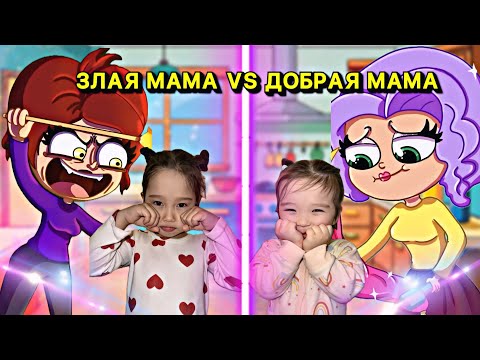 Видео: ЗЛАЯ МАМА VS ДОБРАЯ МАМА😡😍| МИНИ ФИЛЬМ🤗| АЙЛИН МЕН ЛЯЙСАНДЫ ЖАЗАЛАДЫ😱