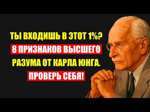Видео: 8 Признаков Высшего Разума, Который Не Поймет 99% Людей (Карл Юнг)