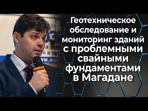 Видео: Геотехническое обследование и мониторинг зданий с проблемными свайными фундаментами в Магадане