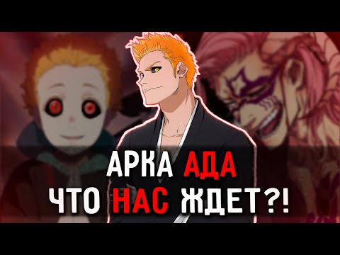 Видео: Блич в Аду - Что Будет Дальше?! | Краткий Обзор Новой Главы
