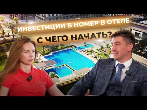 Видео: Инвестиции в номер в отеле. С чего начать?