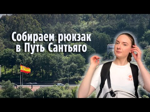 Видео: Самое важное при сборе вещей в Путь Сантьяго | Бюджетный набор 