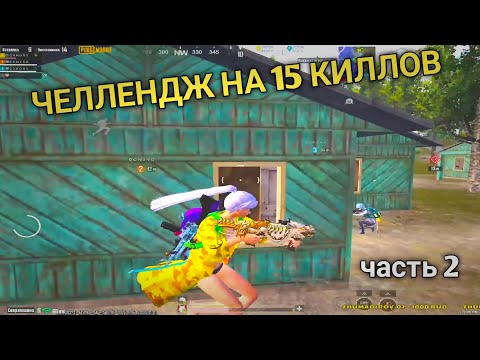 Видео: ЧЕЛЛЕНДЖ НА 15 КИЛЛОВ,  ЧАСТЬ 2 | QANDAS PUBG