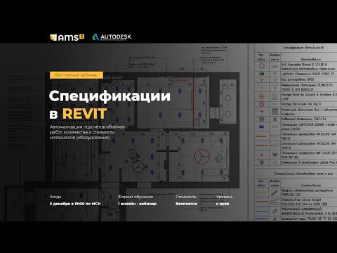 Видео: Спецификации  в REVIT